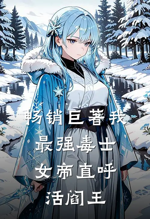 畅销巨著我，最强毒士，女帝直呼活阎王