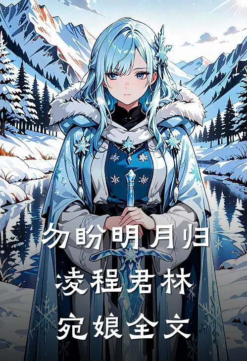 勿盼明月归凌程君林宛娘全文