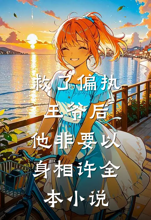 救了偏执王爷后，他非要以身相许全本小说