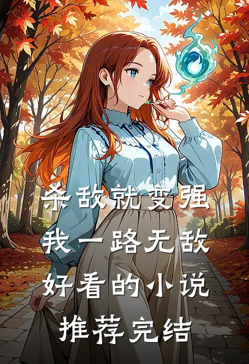 杀敌就变强，我一路无敌好看的小说推荐完结