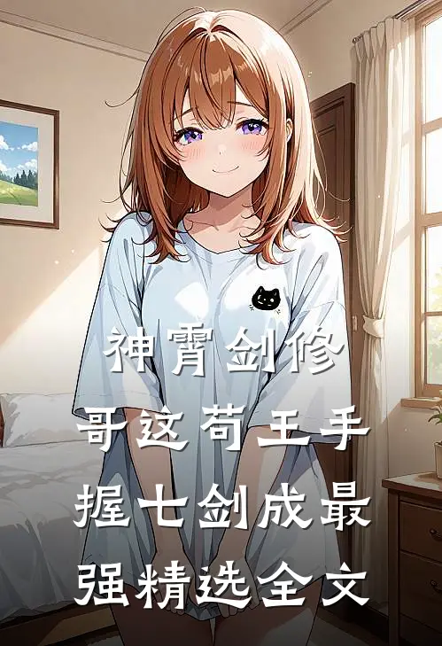 神霄剑修：哥这苟王手握七剑成最强精选全文