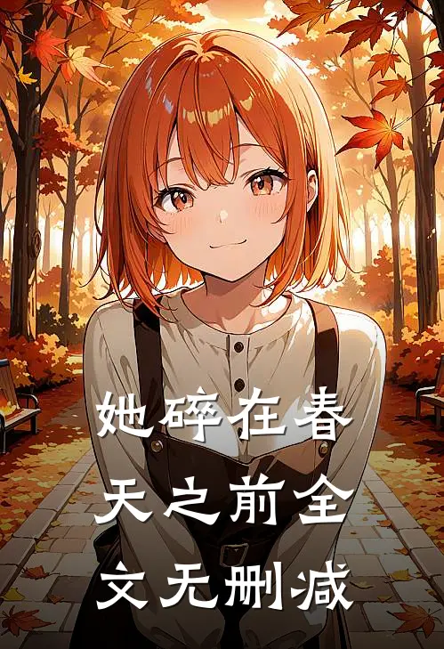 她碎在春天之前全文无删减