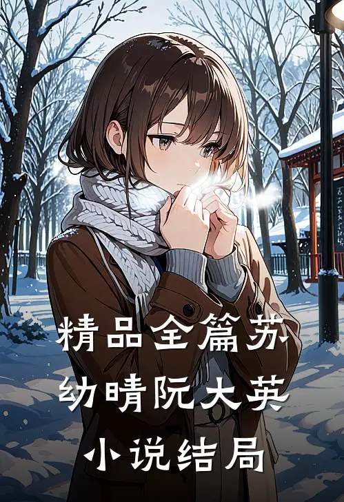 精品全篇苏幼晴阮大英小说结局