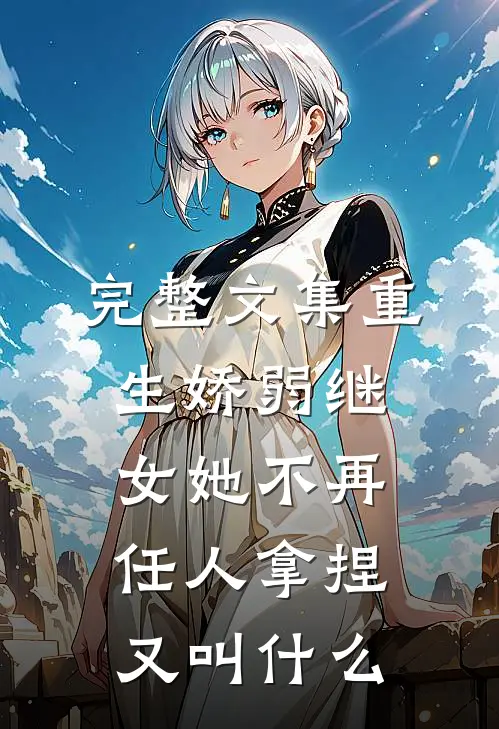 完整文集重生娇弱继女她不再任人拿捏又叫什么