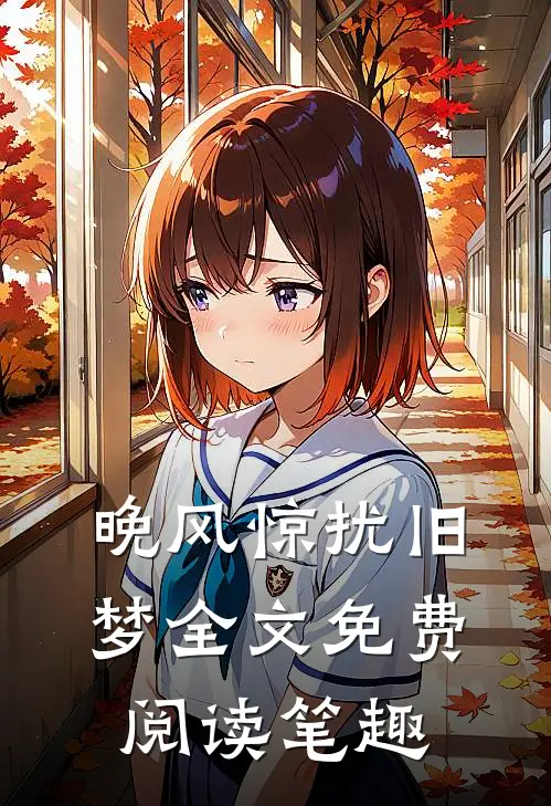 晚风惊扰旧梦全文免费阅读笔趣