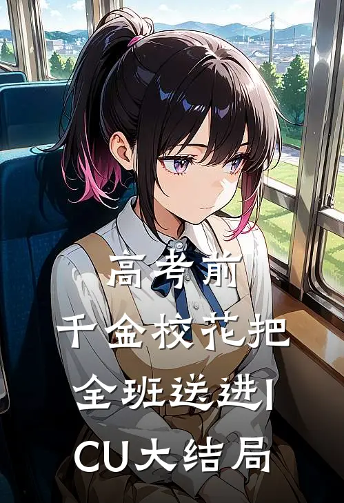 高考前，千金校花把全班送进ICU大结局