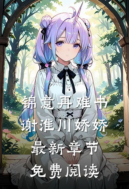 锦意再难书谢淮川娇娇最新章节免费阅读