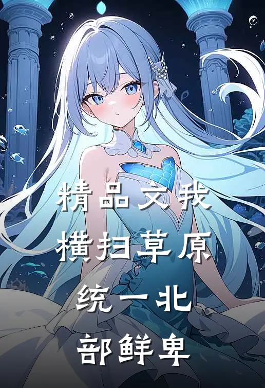 精品文我横扫草原，统一北部鲜卑