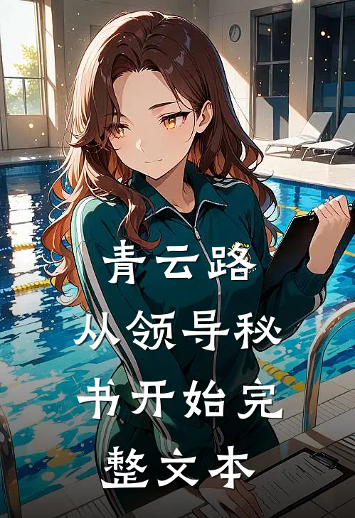 青云路：从领导秘书开始完整文本