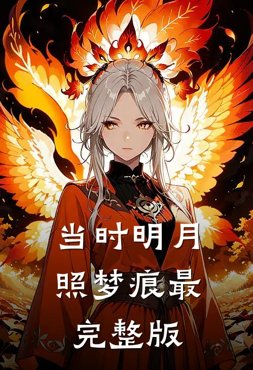 当时明月照梦痕最完整版