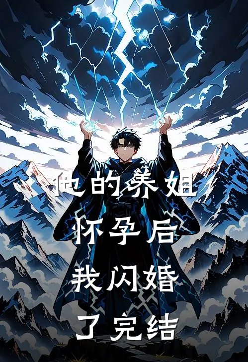 他的养姐怀孕后,我闪婚了完结