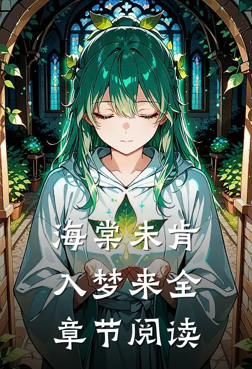海棠未肯入梦来全章节阅读
