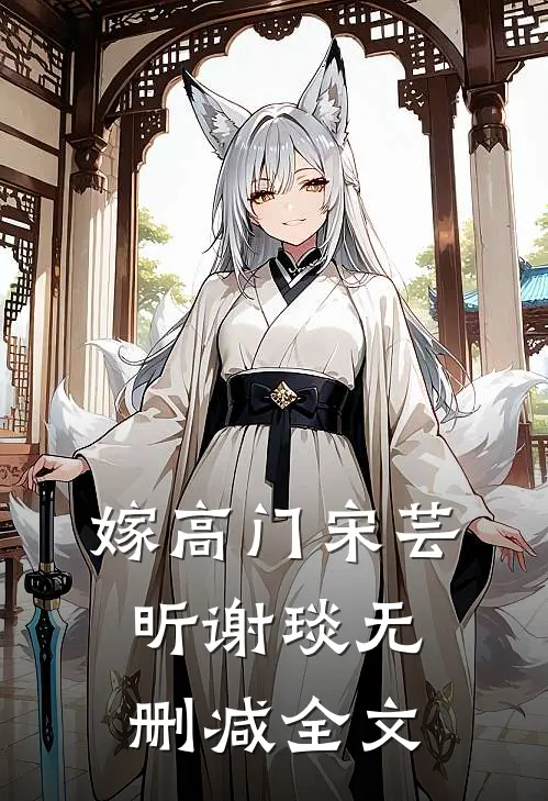 嫁高门宋芸昕谢琰无删减全文