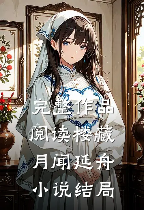完整作品阅读楼藏月闻延舟小说结局