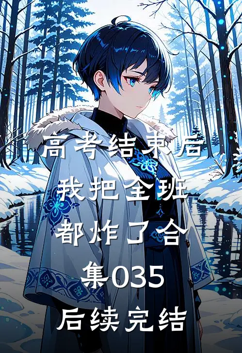 高考结束后，我把全班都炸了合集035后续完结