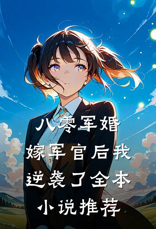 八零军婚嫁军官后我逆袭了全本推荐完结