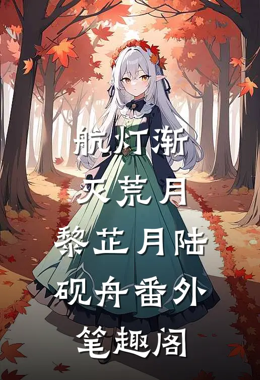 航灯渐灭荒月：黎芷月陆砚舟番外笔趣阁