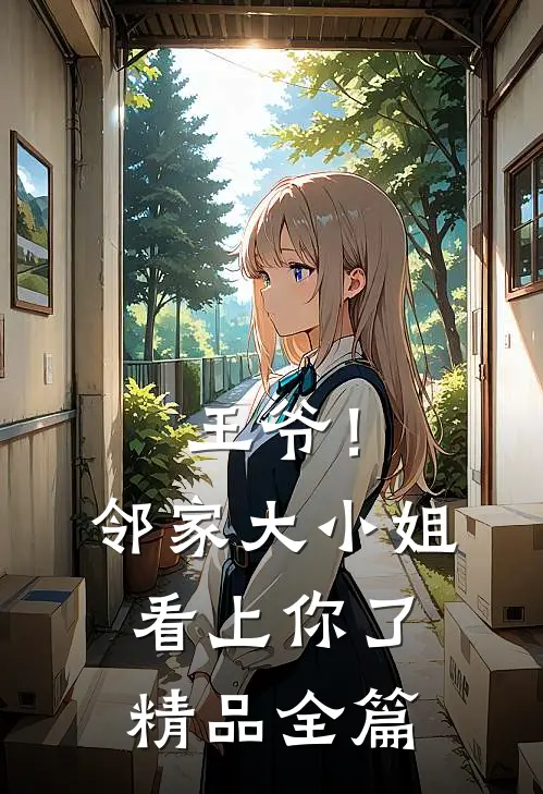 王爷！邻家大小姐看上你了精品全篇
