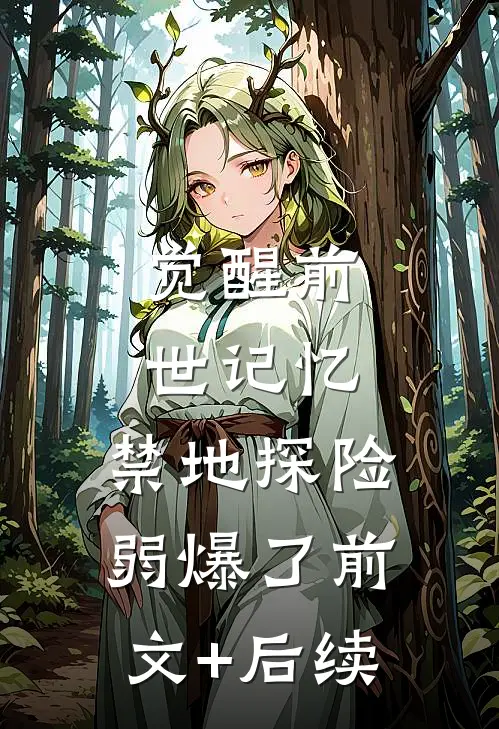 觉醒前世记忆，禁地探险弱爆了前文+后续