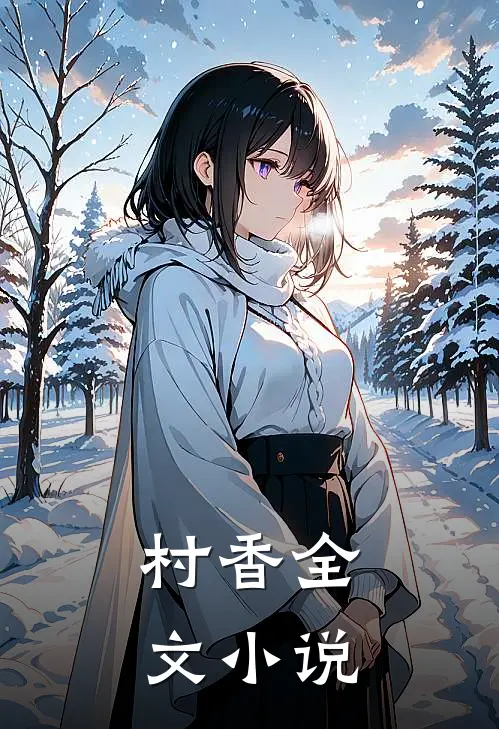 村香全文小说