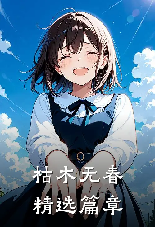 枯木无春精选篇章