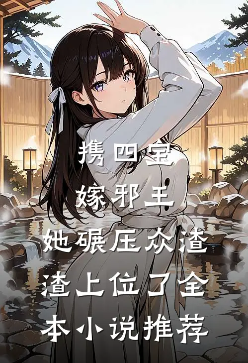 携四宝嫁邪王，她碾压众渣渣上位了全本小说推荐