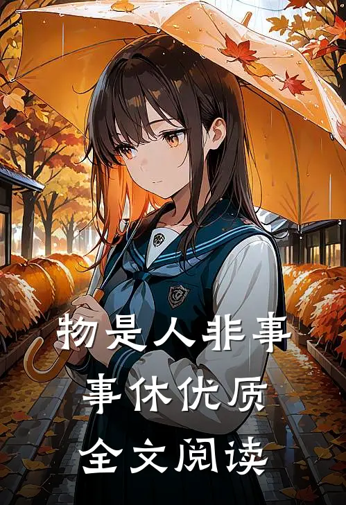物是人非事事休优质全文阅读