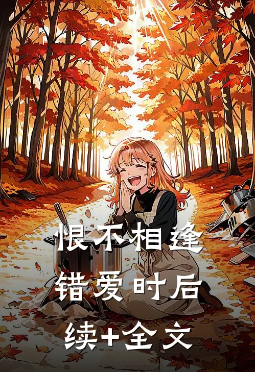 恨不相逢错爱时后续+全文
