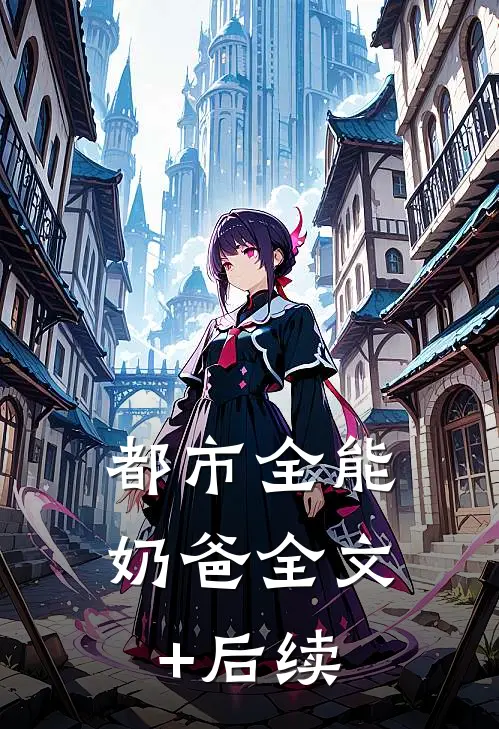 都市全能奶爸全文+后续