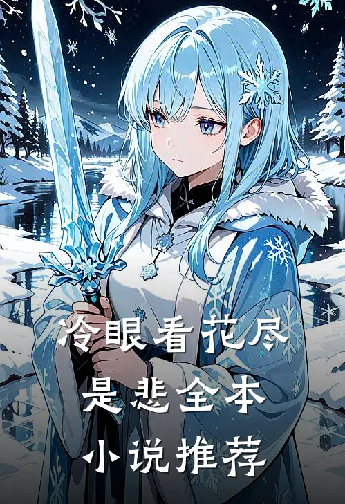冷眼看花尽是悲全本小说推荐