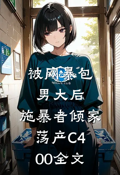 被网暴包男大后，施暴者倾家荡产C400全文
