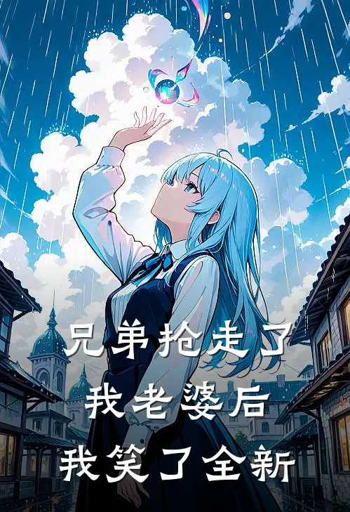 兄弟抢走了我老婆后，我笑了全新