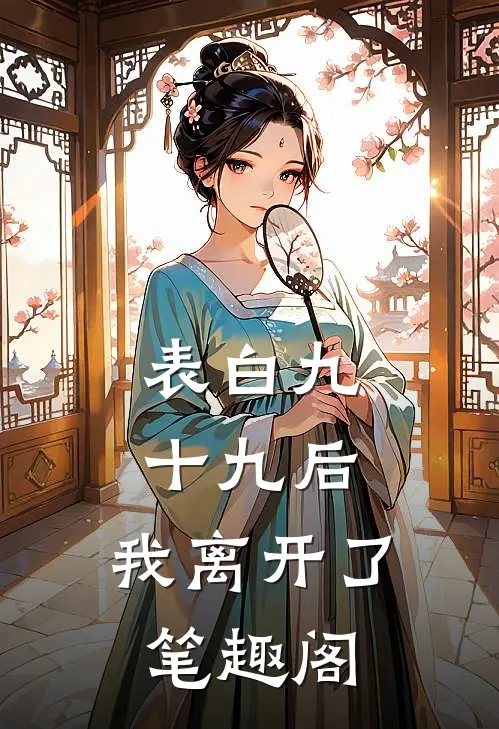 表白九十九后，我离开了笔趣阁