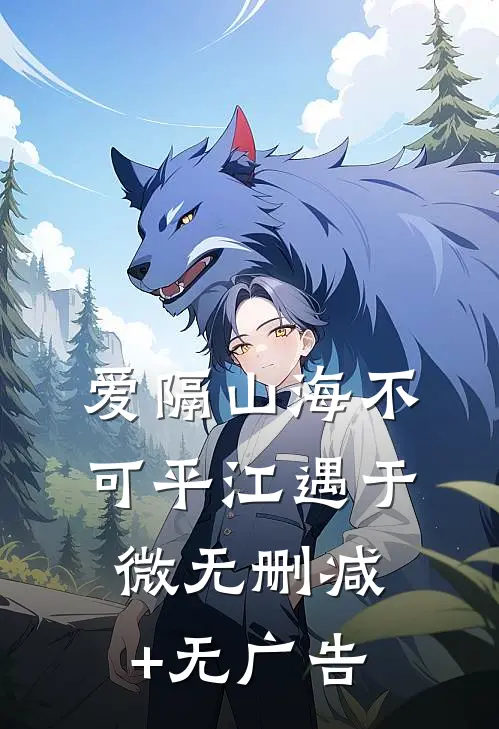 爱隔山海不可平江遇于微无删减+无广告