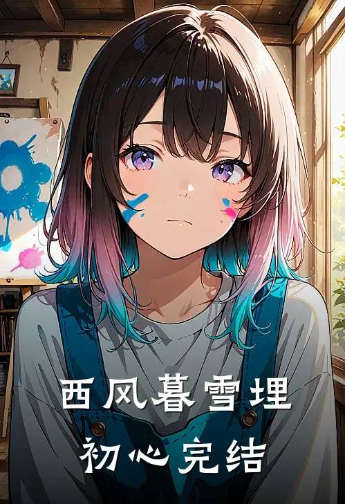 西风暮雪埋初心完结