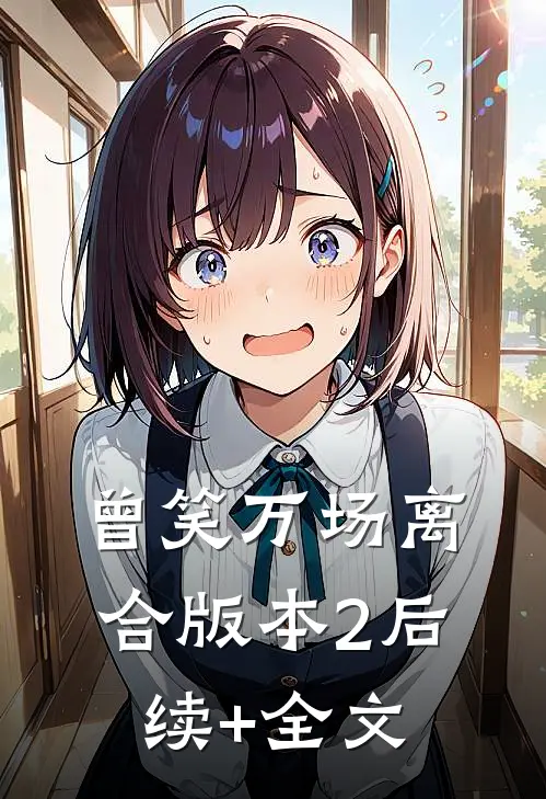 曾笑万场离合版本2后续+全文