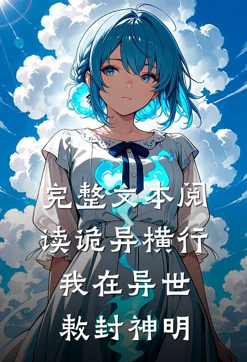 完整文本阅读诡异横行：我在异世敕封神明