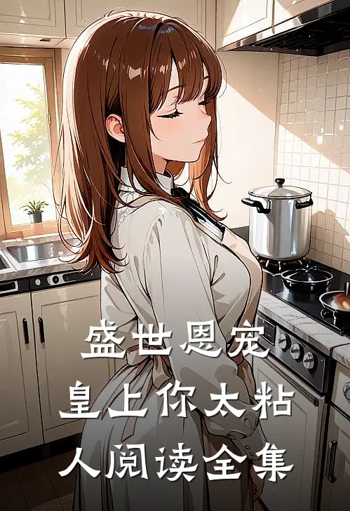 盛世恩宠：皇上你太粘人阅读全集