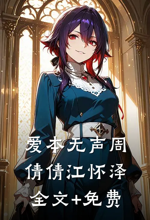 爱本无声周倩倩江怀泽全文+免费