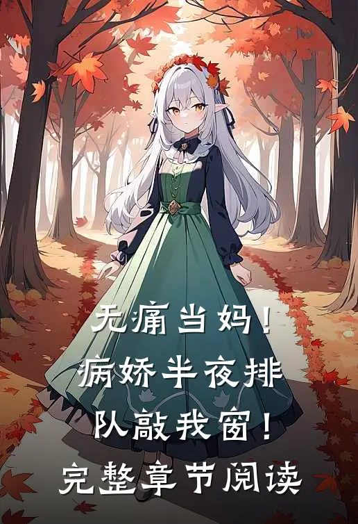 无痛当妈！病娇半夜排队敲我窗！完整章节阅读