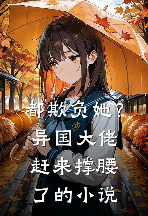 都欺负她？异国大佬赶来撑腰了的小说