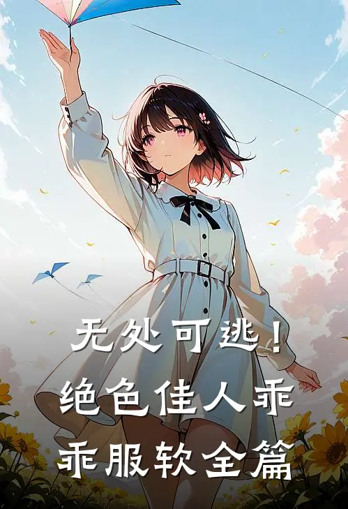 无处可逃！绝色佳人乖乖服软全篇
