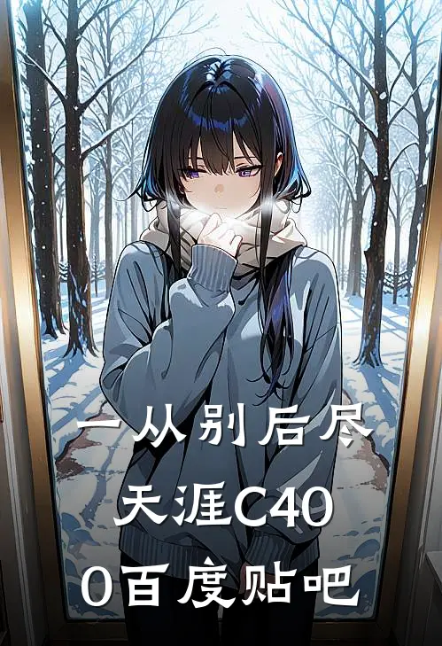 一从别后尽天涯C400百度贴吧