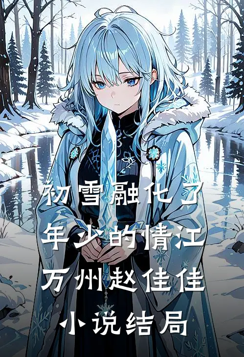 初雪融化了年少的情江万州赵佳佳小说结局