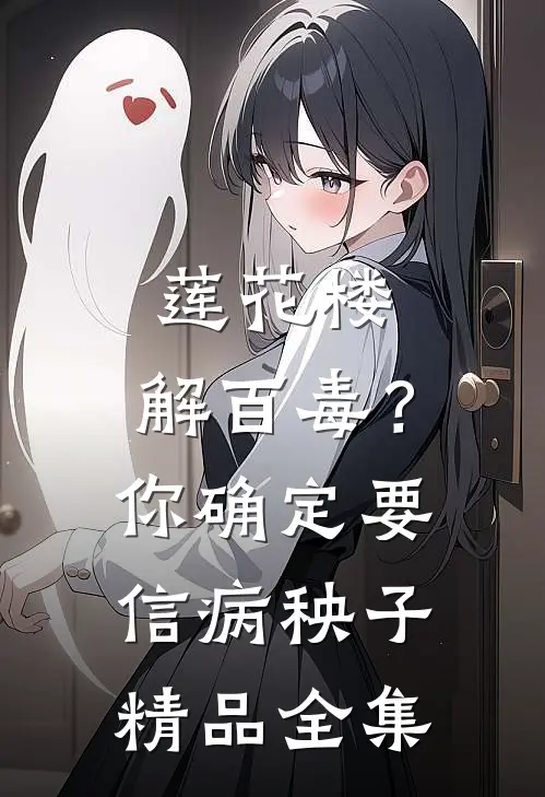 莲花楼：解百毒？你确定要信病秧子精品全集