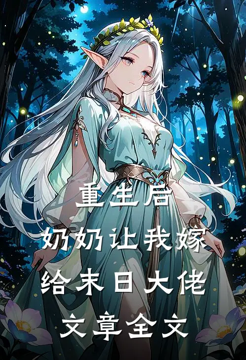 重生后,奶奶让我嫁给末日大佬文章全文在线阅读