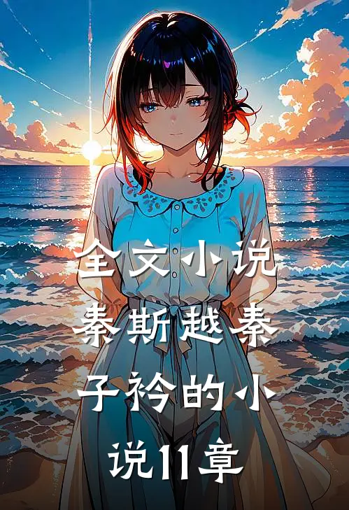 全文小说秦斯越秦子衿的小说11章