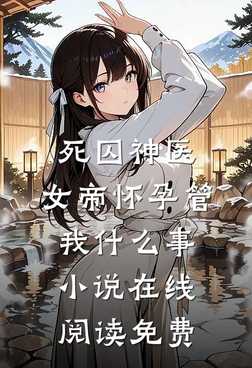 死囚神医：女帝怀孕管我什么事小说在线阅读免费