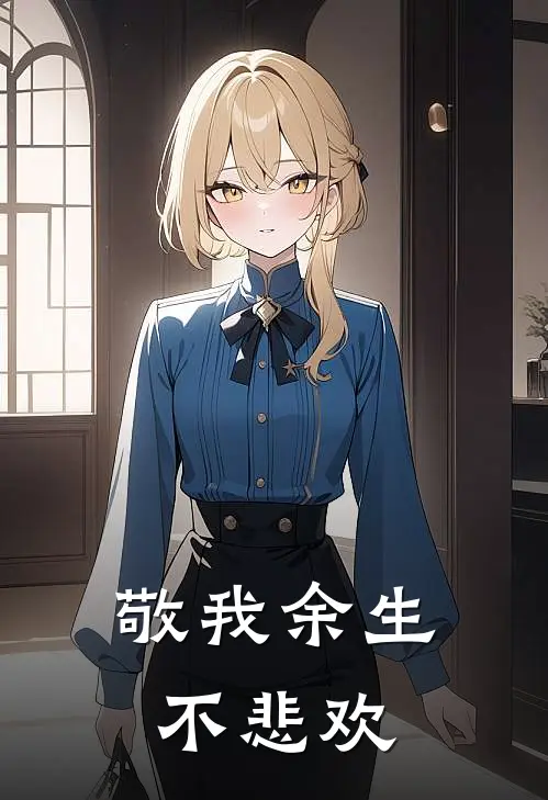 敬我余生不悲欢
