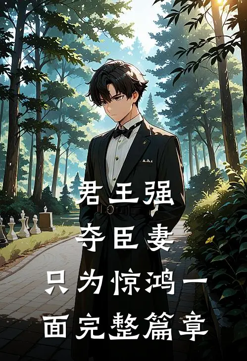 君王强夺臣妻,只为惊鸿一面完整篇章免费阅读